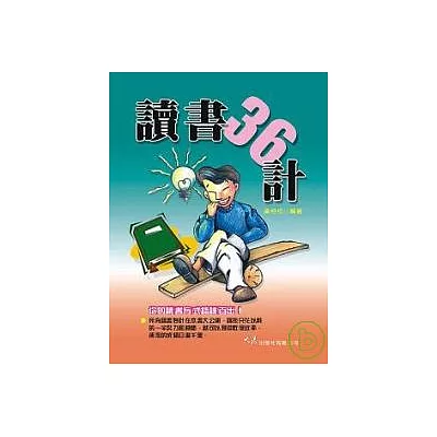 讀書三十六計