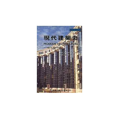 現代建築史：一部批評性的歷史