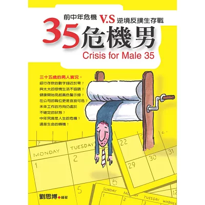 35危機男：前中年危機VS.逆境反撲生存戰