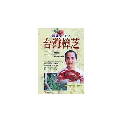 靈芝之王：臺灣樟芝