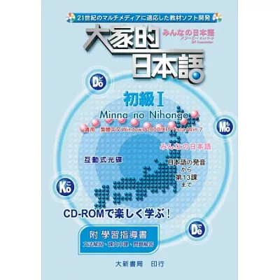 大家的日本語 初級Ⅰ CD-ROM（附學習指導書）