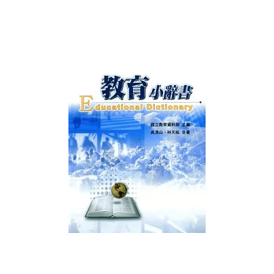 教育小辭書