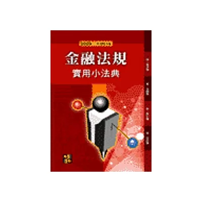 法學工具書：金融法規實用小法典