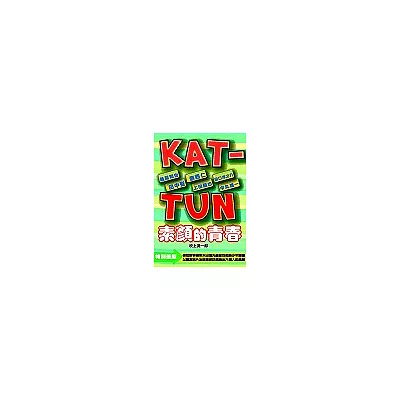 KAT-TUN素顏的青春