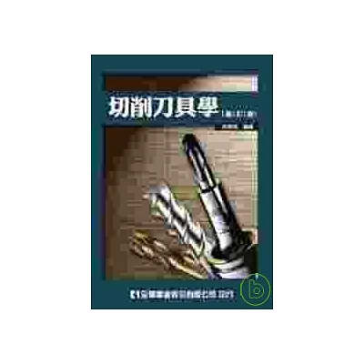 切削刀具學(修訂版)