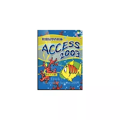 好用易學資料庫Access