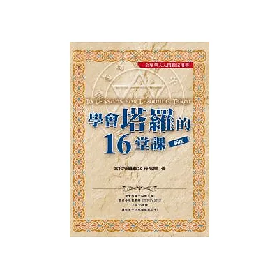 學會塔羅的16堂課