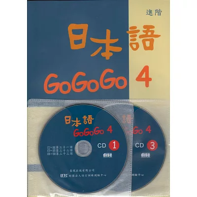 日本語GOGOGO 4(書+3CD)