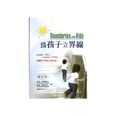 為孩子立界線：何時該說「可以」？何時該說「不可以」？幫助孩子掌管自己的生活！