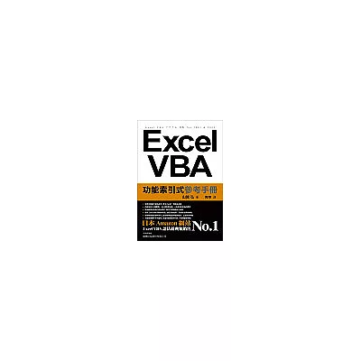 Excel VBA 功能索引式參考手冊(附1片光碟)