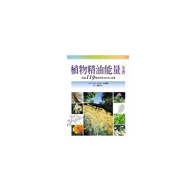 植物精油能量全書