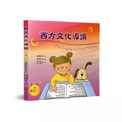 西方文化導讀２（含ＣＤ附中譯）