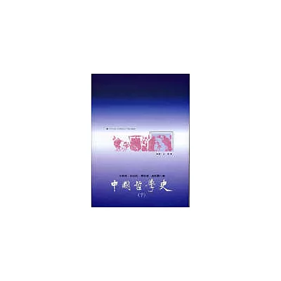 中國哲學史（下）