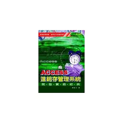 ACCESS進銷存管理系統開發實務經典(CD*1)