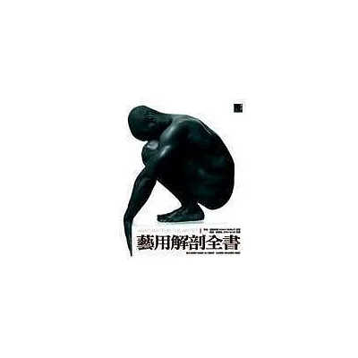 藝用解剖全書