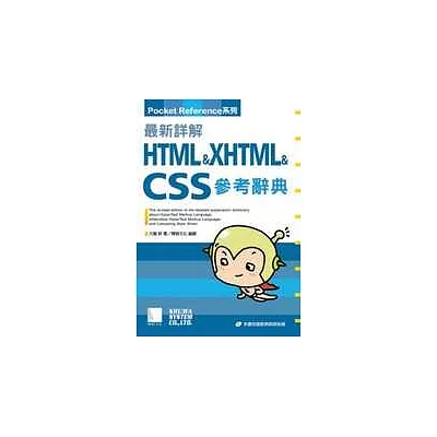 最新詳解HTML+XHTML+CSS參考辭典(附CD)