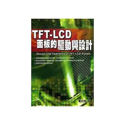 TFT-LCD面板的驅動與設計