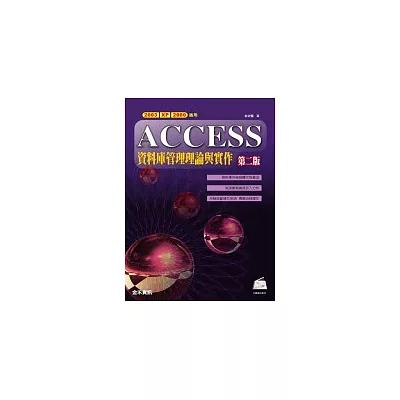 Access資料庫管理理論與實務第二版(附光碟)