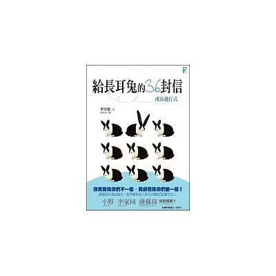 給長耳兔的36封信：成長進行式