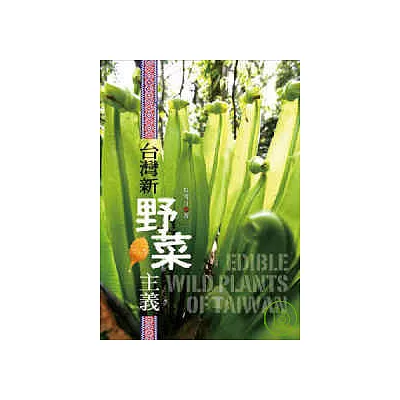 台灣新野菜主義