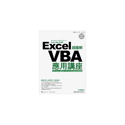 超圖解 Excel VBA 應用講座(附1光碟)