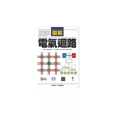 圖解電氣迴路