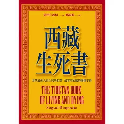西藏生死書（修訂版）(附DVD一片 )