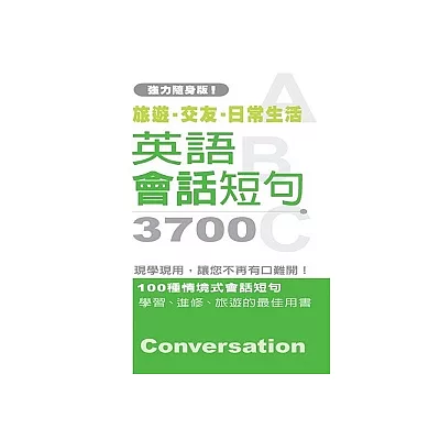 英語會話短句3700