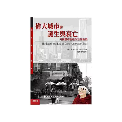 偉大城市的誕生與衰亡：美國都市街道生活的啟發