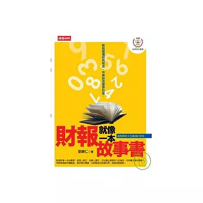 財報就像一本故事書：兩岸財報實戰篇