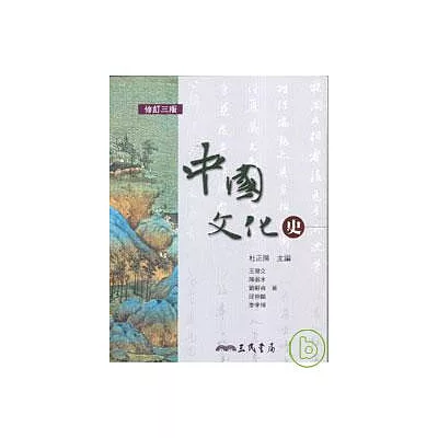 中國文化史(修訂三版)