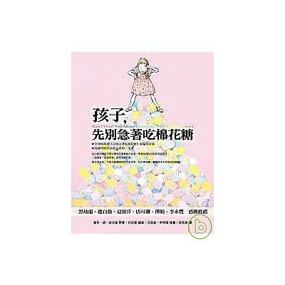 孩子，先別急著吃棉花糖