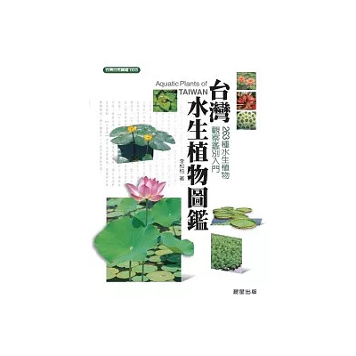 台灣水生植物圖鑑