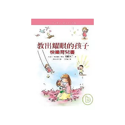 教出耀眼的孩子──快樂育兒書