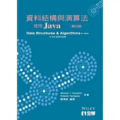 資料結構與演算法：使用JAVA(第四版)