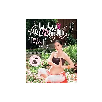 LULU’S好孕瑜珈(產前先修班)+DVD