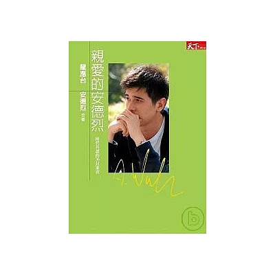 親愛的安德烈：兩代共讀的36封家書