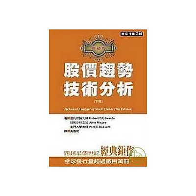 股價趨勢技術分析—典藏版（九版）(下)