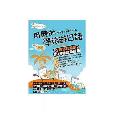 用聽的學旅遊日語Mini Book －附贈【唸快一次+唸慢一次】MP3