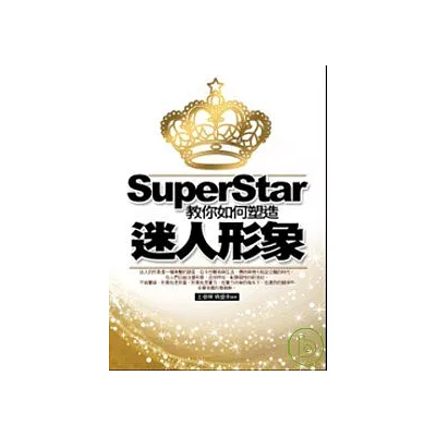 SuperStar：教你如何塑造迷人形象