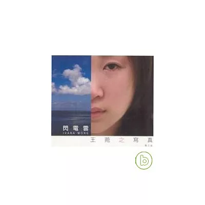 王菀之寫真-閃電雲IVANA WONG