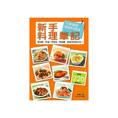 新手料理筆記：大廚傳授聰明料理法！零經驗、 料理一年級生、新嫁娘、新煮夫輕鬆上菜！