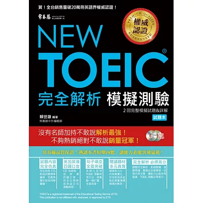 NEW TOEIC 模擬測驗．完全解析（附2光碟）