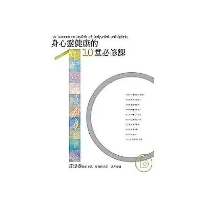 身心靈健康的10堂必修課