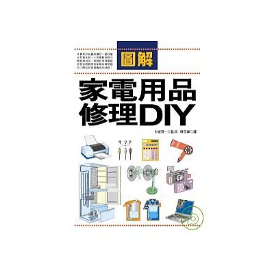 圖解家電用品修理DIY