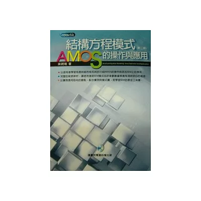 結構方程模式：AMOS的操作與應用（附光碟）