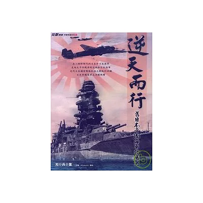 逆天而行《舊日本帝國海軍發展史》