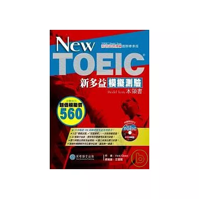 New TOEIC 新多益模擬測驗本領書(1書+1「模擬測驗試題本」別冊+1MP3)