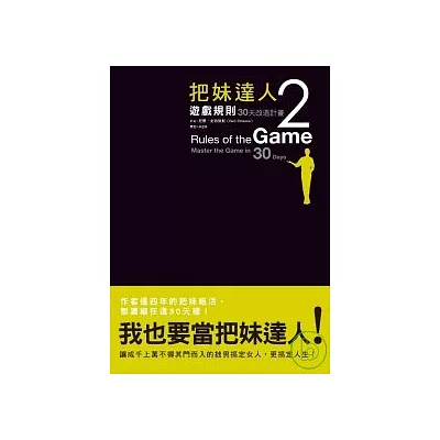 把妹達人2：遊戲規則