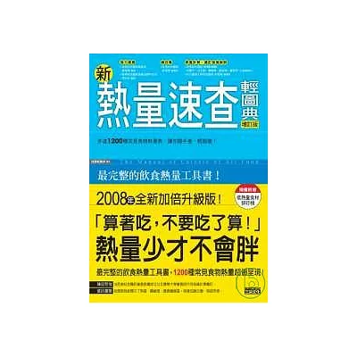 新熱量速查輕圖典 增訂版